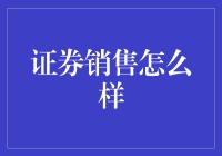 证券销售：如何在波动市场中把握机遇