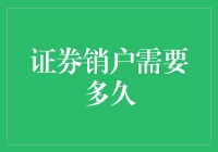 证券销户需要多久：全面解析证券账户注销流程与影响因素