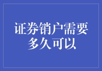 证券销户需要多久？别急，我们来慢慢盘它