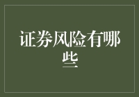 证券市场风险全面解析：从宏观经济到个人投资策略