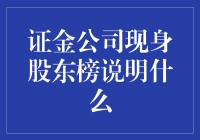 证金公司现身股东榜，我是不是应该给它寄张请柬？