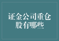 证金公司重仓股揭秘！你的投资机会在哪里？