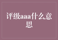 评级AAA，哦不，是A到A+，那是什么鬼？