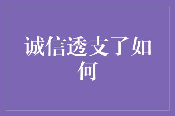 诚信透支了如何