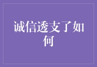 诚信透支了，未来的我们是诚不亏还是信不归？