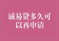 你问我诚易贷多久可以再申请？我问你冰箱多久可以再放满？