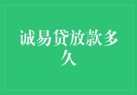 诚易贷？别逗了，那玩意儿真的能放款吗？