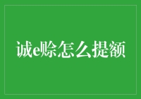 如何有效地提升诚e赊的信用额度：策略和建议