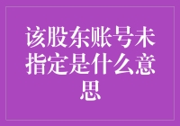 这个股东账号未指定是什么鬼？