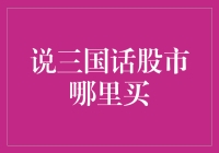 说三国话股市：借东风，擒吕布，哪里买才是王道？