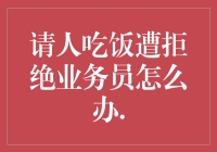 如何将拒绝转化为合作的契机：业务员遭遇客户拒绝后如何应对