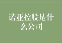 诺亚控股：你玩的不是股票，是心跳？