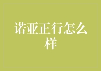 诺亚正行，数字化财富管理的新时代先锋