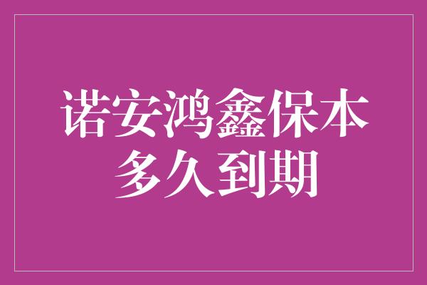 诺安鸿鑫保本多久到期