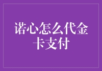 诺心代金卡支付指南：一份关于礼物与心意的深度探索