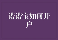 诺诺宝开户指南：如何在不翻白眼的情况下完成开户