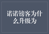 诺诺镑客为什么升级为诺诺镑客Plus：一场令人捧腹的金融变革