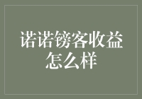 诺诺镑客收益情况解析：理财新选择，稳健收益的保障