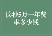 想知道每年读秒5万的费用？那你得先学会看懂这份账单！