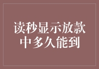 贷款到账：读秒显示放款中，你就当自己在玩超级马里奥吧！