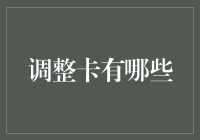 想知道如何调整信用卡吗？这里有您需要的答案！