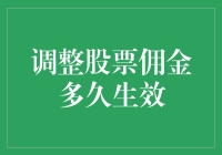 调整股票佣金多久生效：如何快速实现成本优化