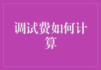 调试费如何科学合理地计算以保障双方权益