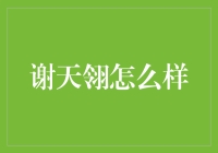 谢天翎怎么又是翎？我怎么听着有台风要来的架势？