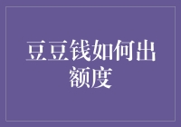 豆豆钱额度提升策略：打造信用生活的艺术