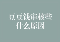 豆豆钱审核的那些事儿：是骗钱的还是真有其事？