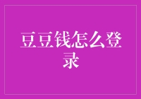 豆豆钱怎么登录？这问题让我想起了童年的小卖部