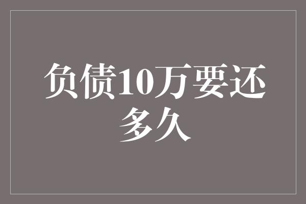 负债10万要还多久