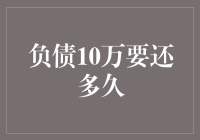 负债10万要还多久？这里有答案！