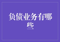 负债业务的类型及其对企业财务管理的影响