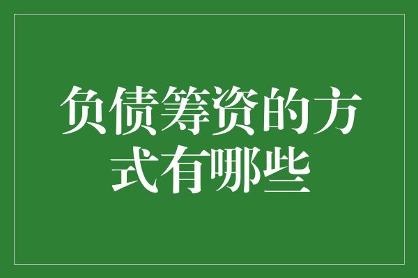 负债筹资的方式有哪些