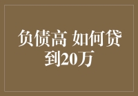 负债高，如何贷到20万，还能理直气壮地说是投资？