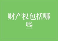 谁说财产权只是冷冰冰的法律条文？——财产权的私人订制指南