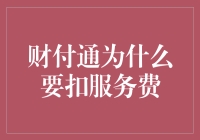 财付通为何要收取服务费：数字支付的盈利模式与挑战