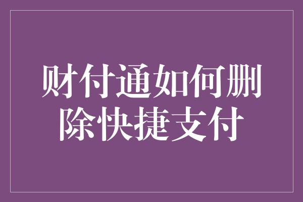 财付通如何删除快捷支付