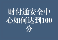 财付通安全中心百分学霸养成记：从0到100，我们都有秘籍！