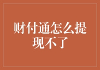 支付宝提现难，我该怎么办？