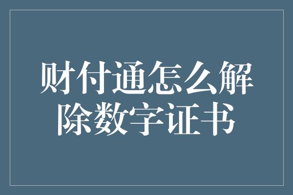 财付通怎么解除数字证书