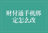 财付通手机绑定如何更改？解决方法揭秘！