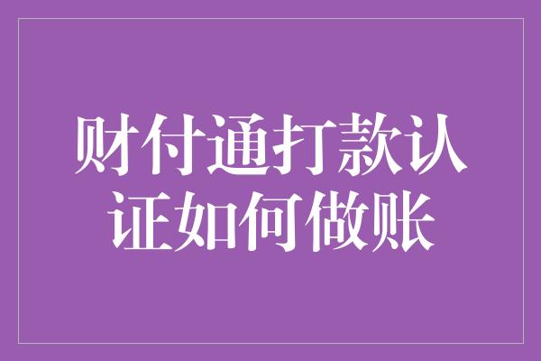 财付通打款认证如何做账