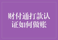 财付通打款认证账务处理指南：从新手到高手，只需要一分钟！