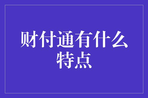 财付通有什么特点