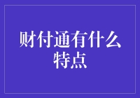 财付通？你不说我还以为是在说财富流通呢！