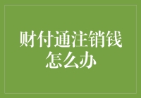 财付通注销钱怎么办？——别担心，这里有妙招！