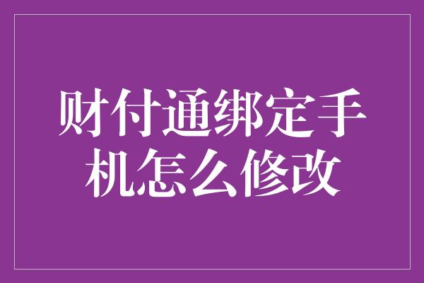 财付通绑定手机怎么修改