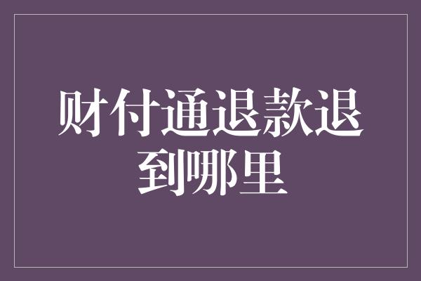 财付通退款退到哪里